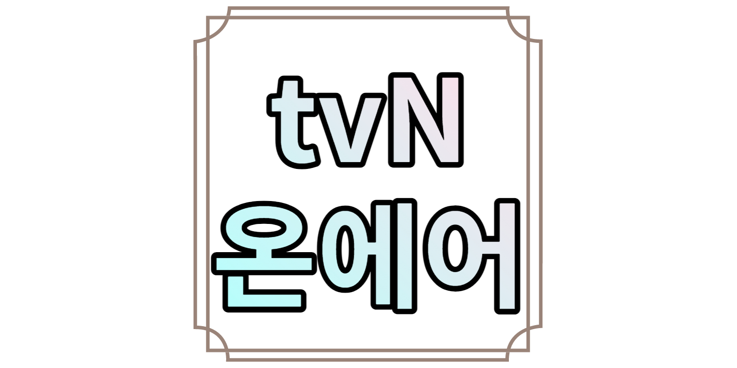 tvN 온에어