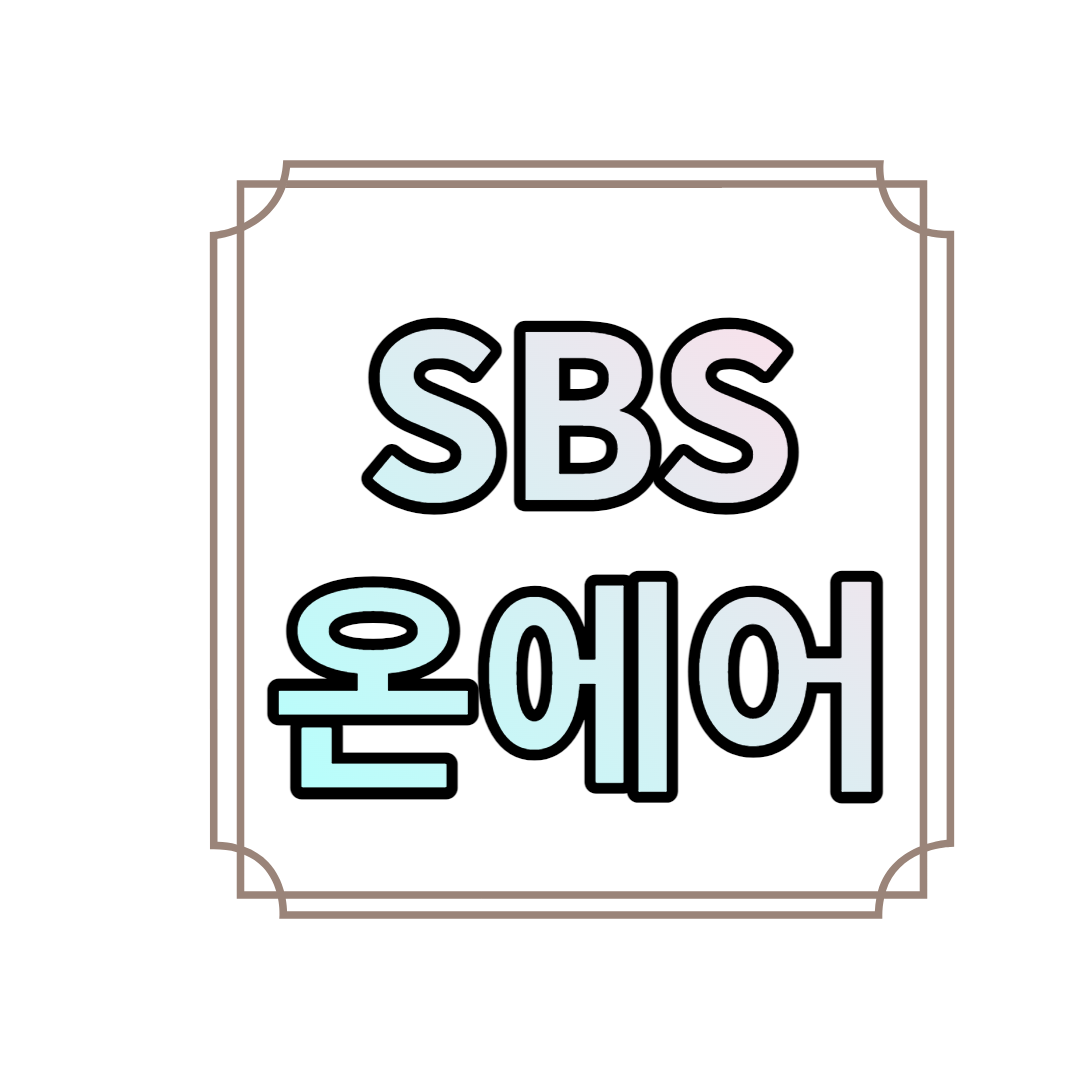 SBS 온에어